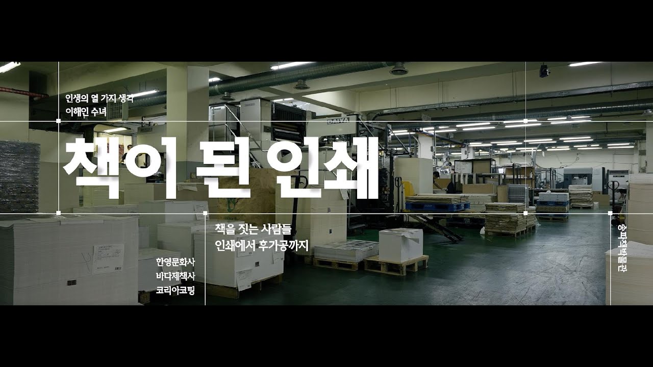 책을 짓는 사람들 [책이 된 인쇄 : 인쇄에서 후가공까지]