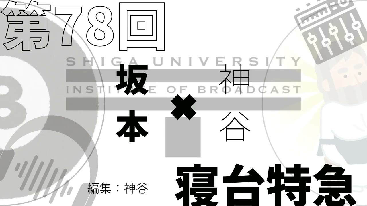 第78回　寝台特急　坂本・神谷　#podcast