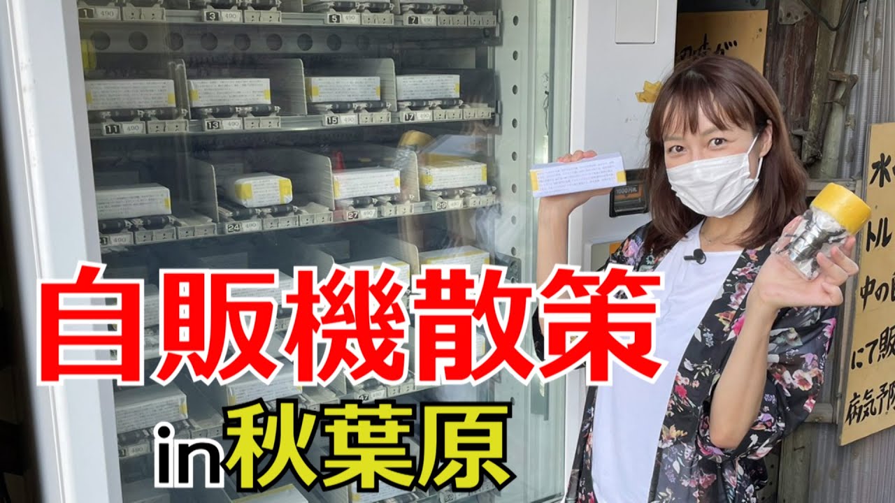 #65及川奈央「秋葉原の謎の自販機！」