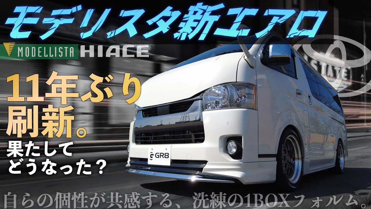 【新登場！】『モデリスタ』の“新エアロ”は今までとレベルが違う！＜“◯色塗り分け”に感動！＞