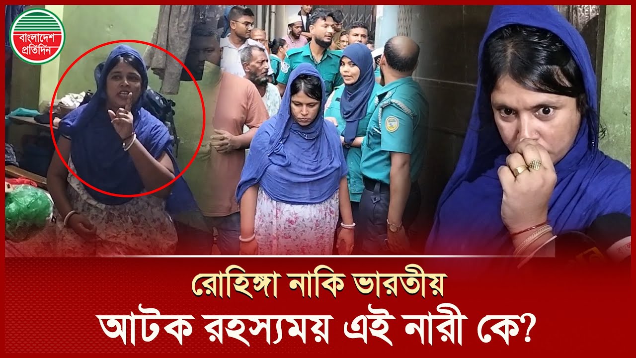 জাতীয় পরিচয়পত্র নিয়ে ধোঁয়াশা, আটক রহস্যময় এই নারী কে? | Mystery Woman Arrested | Bangladesh Pratidin
