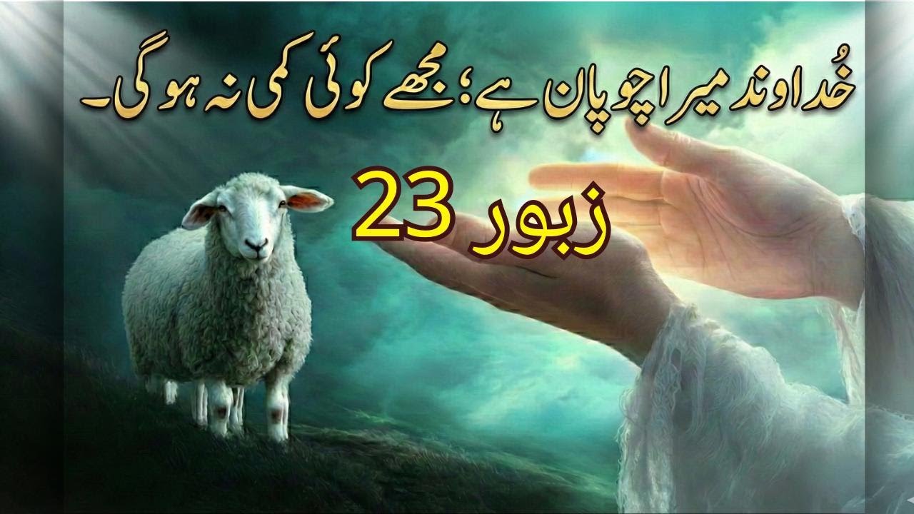 Psalm 23 in Urdu || Peace || Protection || Promise || The Shepherd's Voice || Be Blessed ||