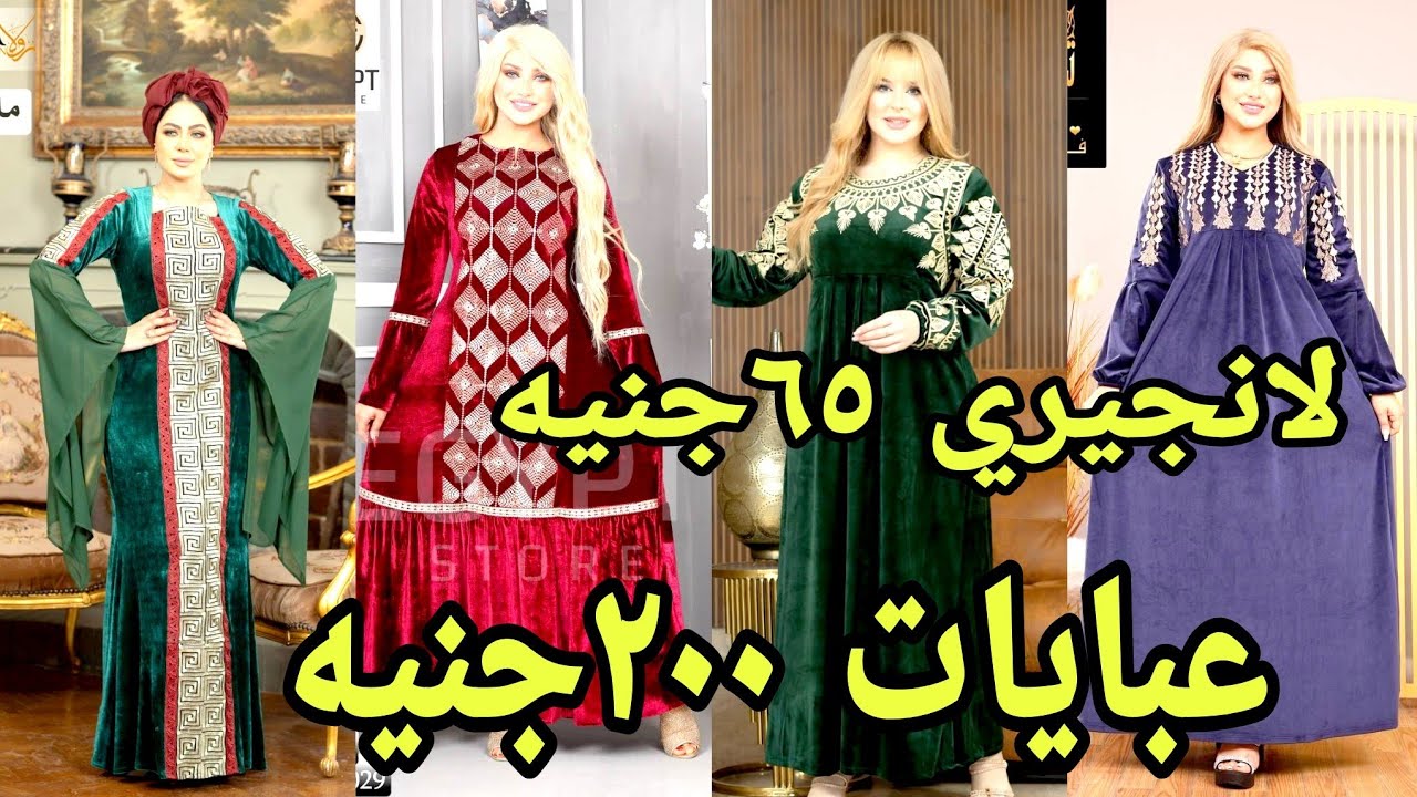 الحقوا لانجيرى ب٦٥جنيه و عبايات شتوي ب ٢٠٠جنيه و اشتري قطعتين و خذى الثلاثه هديه☺️ دندنه