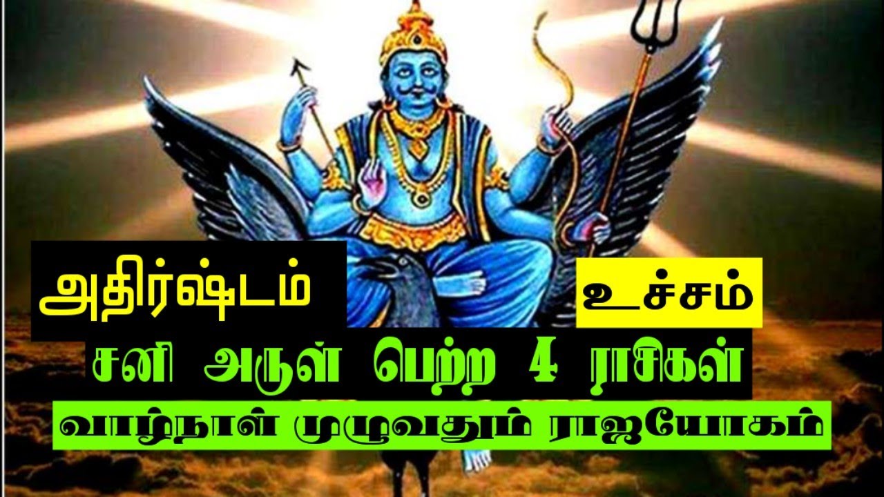 🌟 சனி பகவானின் பிடித்த ராசிகள் – கர்ம வினையை ராஜயோகம் ஆக்கும் ராசிகள்!