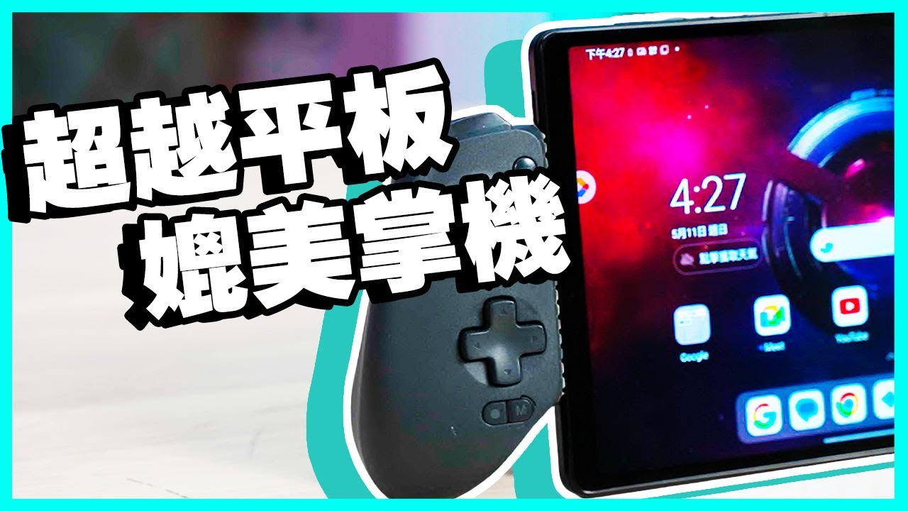 玩遊戲就是這台 Legion Tab Gen 3 小巧性能平板！性能實測 /相機實拍 / 能玩什麼？