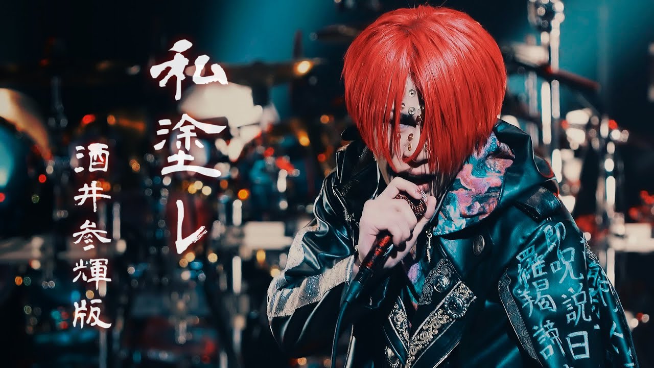 酒井参輝「私塗レ」