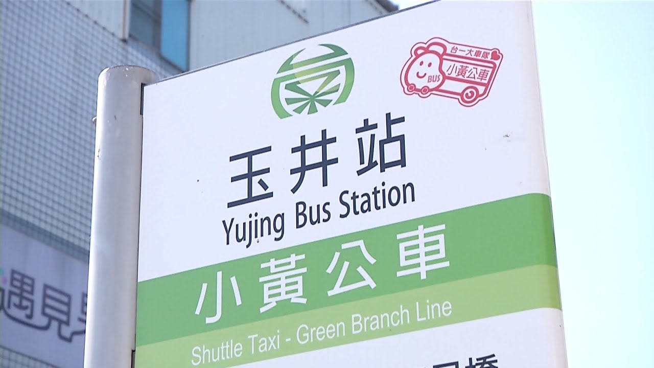 台南小黃公車1／18上路 5條路線照顧偏鄉 20190108公視晚間新聞