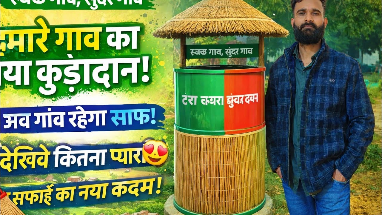“Dekhiye Gaon ka Sabse Pyara Kudadan 😍 | Swachh Gaon Mission” #SwachhGaon #GaonKiSafai #Kudadan 