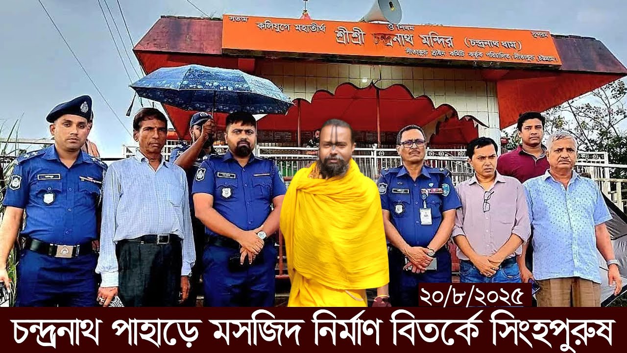 চন্দ্রনাথ পাহাড়ে মসজিদ নির্মাণ বিতর্কে? যা বললেন দক্ষিণ বঙ্গের সিংহপুরুষ শ্রী গোপীনাথ দাস ব্রহ্মচারী