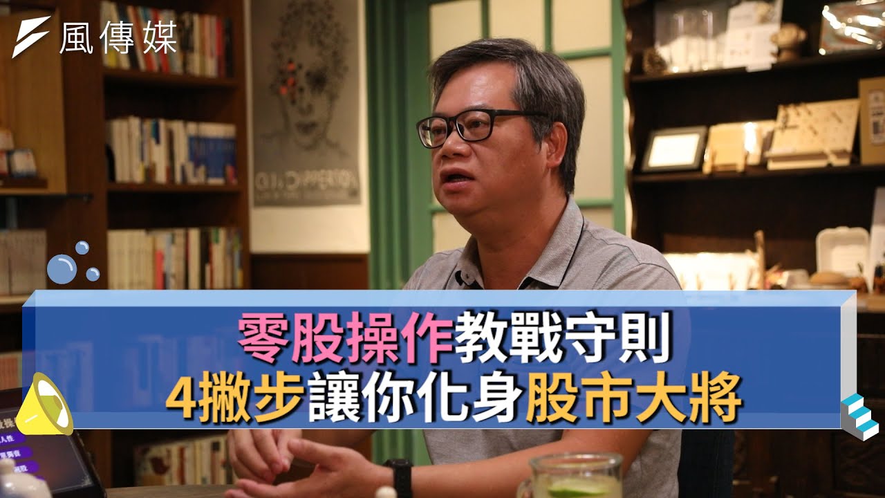 【下班經濟學精華集】零股操作教戰守則 4撇步讓你化身股市大將