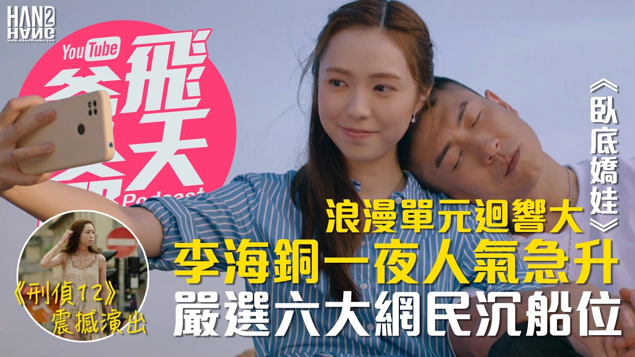 《臥底嬌娃》浪漫單元迴響大｜李海銅一夜人氣急升｜嚴選六大網民沉船位｜打破 TVB 不捧新人魔咒