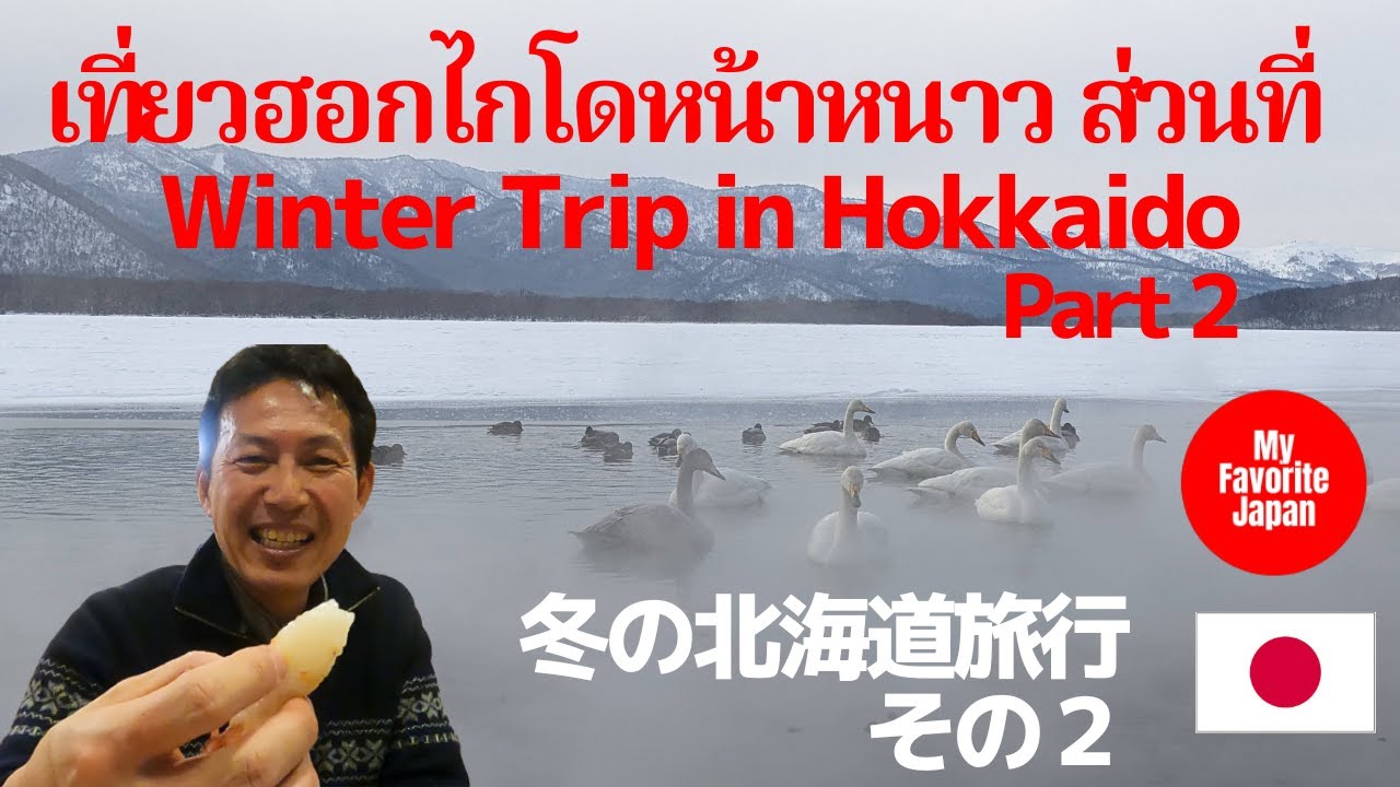 Winter trip in Hokkaido Part 2　เที่ยวฮอกไกโดหน้าหนาว ส่วนที่ 2
