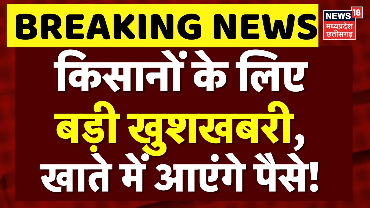 PM Kisan 22nd Installment: किसानों के लिए बड़ी खुशखबरी, जल्द आएगी किसान सम्मान की 22वीं किस्त | N18V