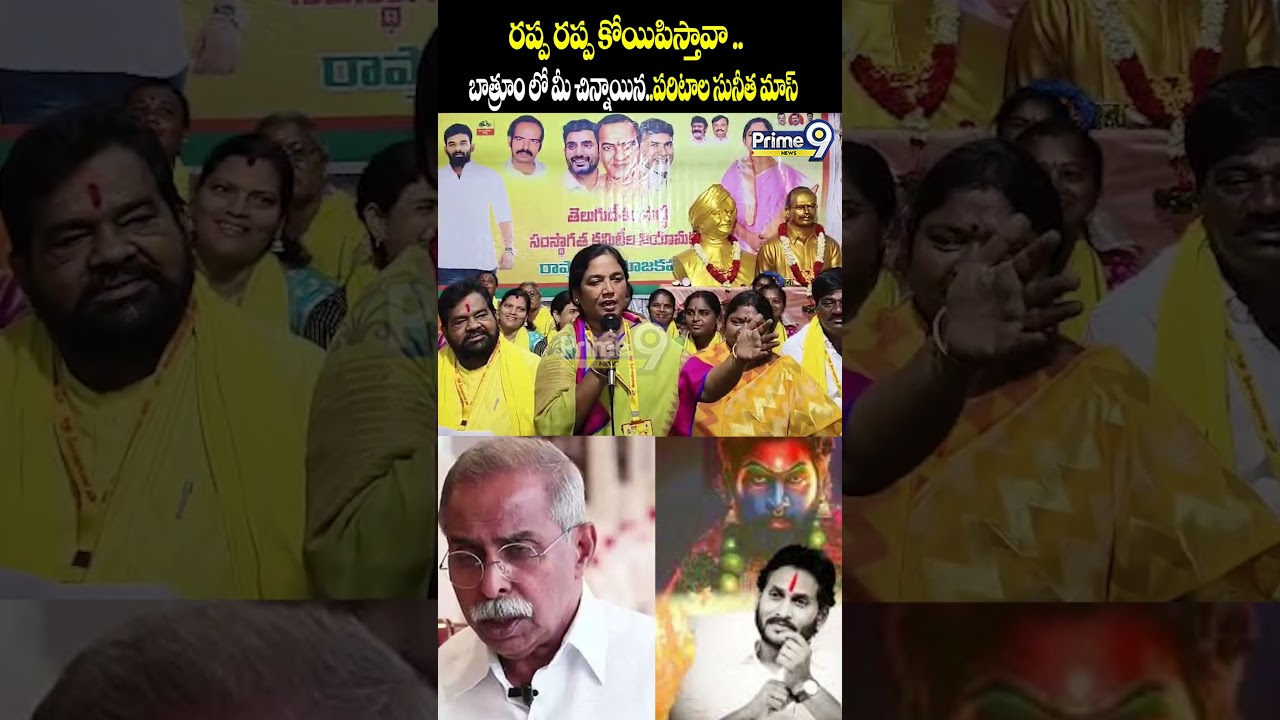 రప్ప రప్ప కో*యిపిస్తావా..బాత్రూంలో మీచిన్నాయిన Paritala Sunitha Mass Words on Ys Jagan | Prime9 News