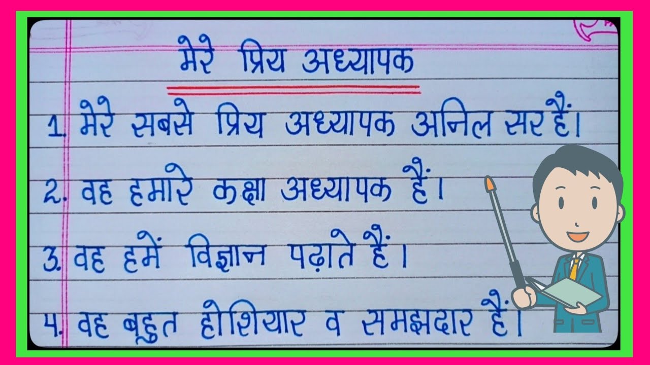 मेरे प्रिय अध्यापक पर 10 लाइन/ मेरे प्रिय अध्यापक पर निबंध/10 Lines On My Favourite Teacher In Hindi