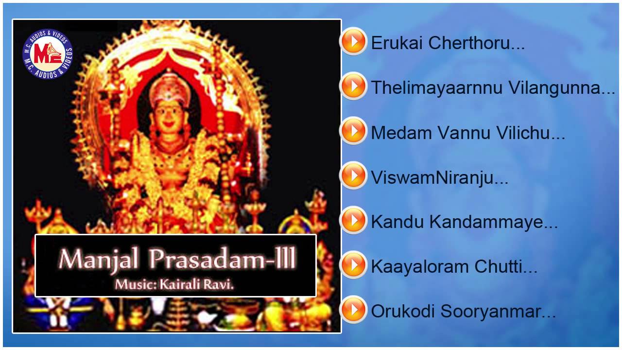 മഞ്ഞൾ പ്രസാദം | Manjal Prasadam III (2) | Hindu  Devotional Songs Malayalam | Devi Songs