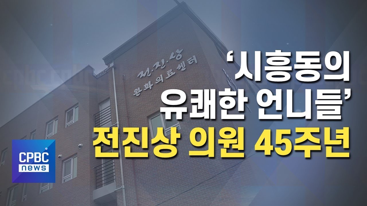 &lsquo;시흥동의 유쾌한 언니들&rsquo; 전진상 의원 45주년