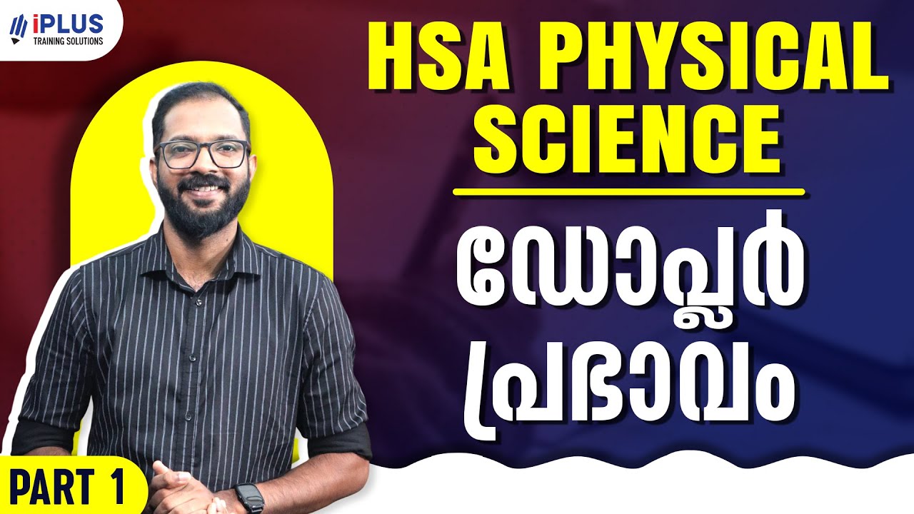HSA Physical Science | ഡോപ്ലർ പ്രഭാവം പഠിക്കാം - Part 1