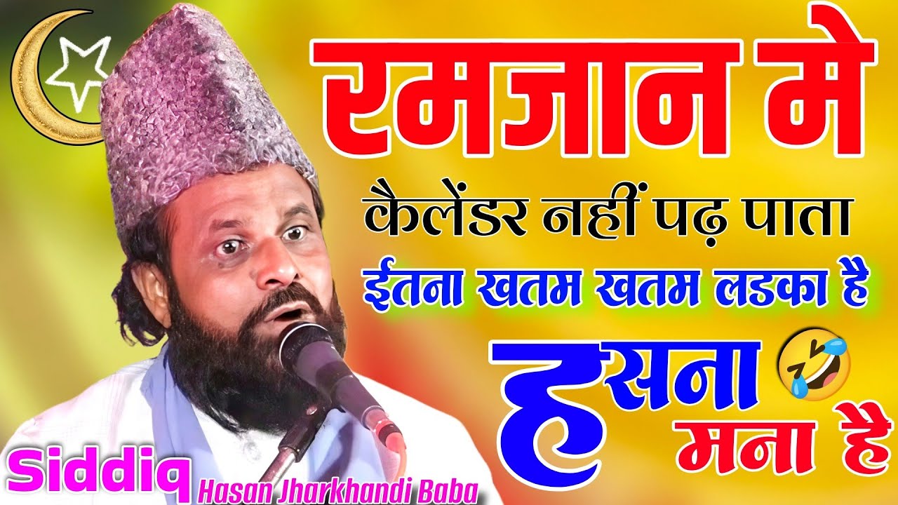 इतना खतम खतम लड़का है के रमज़ान कैलेंडर नही पढ़ पाता है 🤣 Siddiq Hasan Jharkhandi Baba ll New comedy