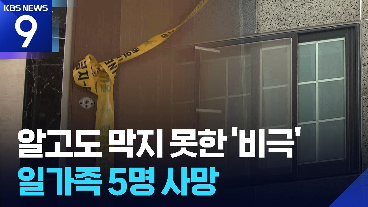 위기 인지하고도 막지 못한 비극…일가족 5명 사망 [9시 뉴스] / KBS  2026.03.19.