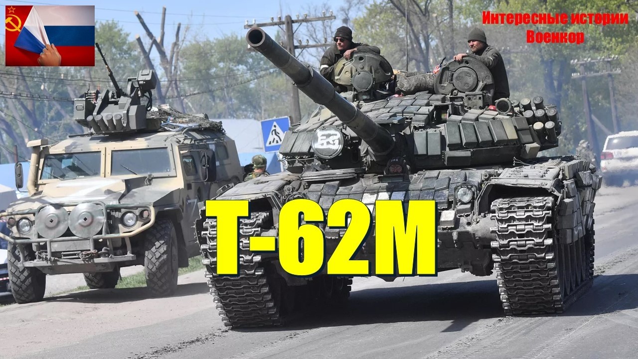 Т-62М: танк 1961 года на войне будущего - почему Россия достала его со складов
