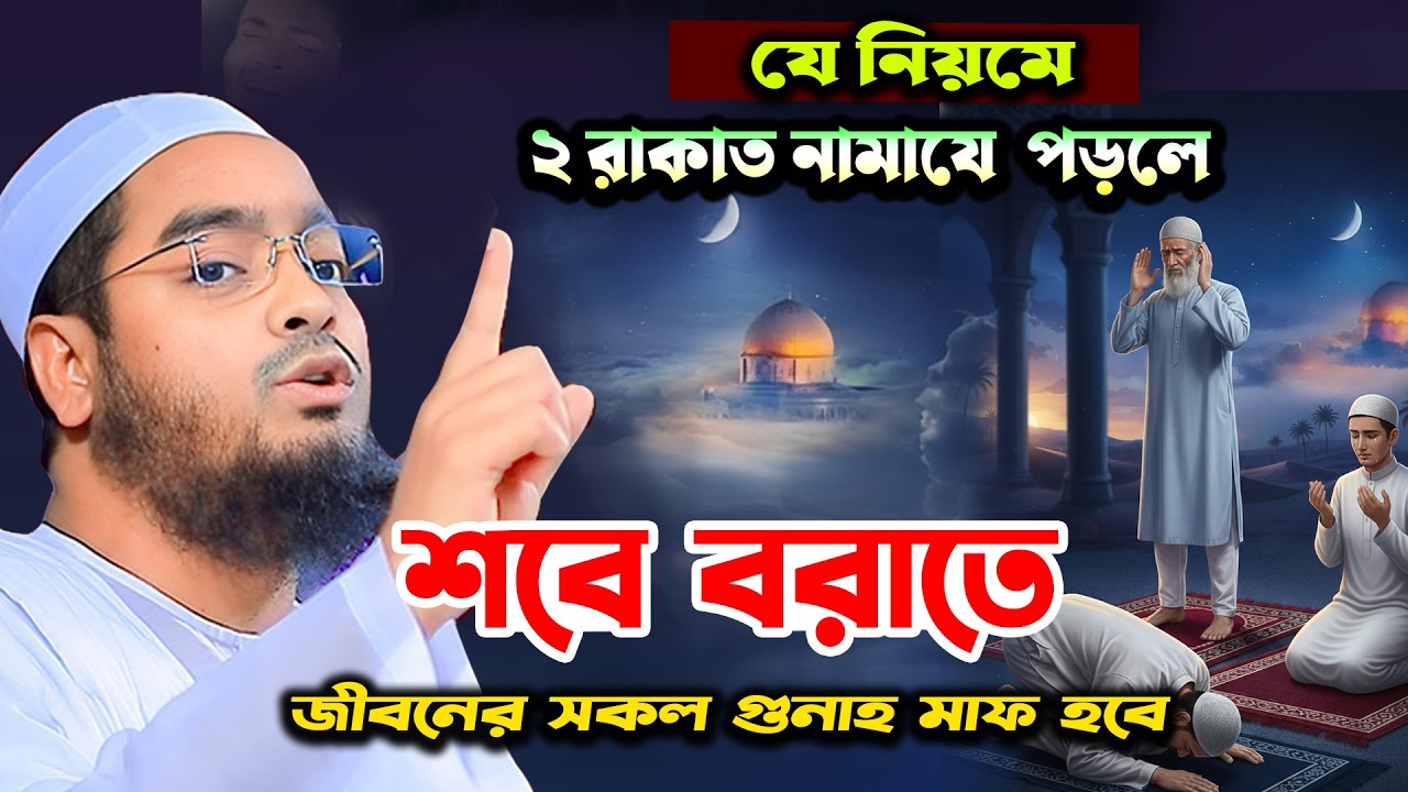 যে নিয়মে ২ রাকাত নামাজ পড়লে শবে বরাতে জীবনের সকল গুনাহ মাফ হবে |  হাফিজুর রহমান সিদ্দিকী ওয়াজ ২০২৬