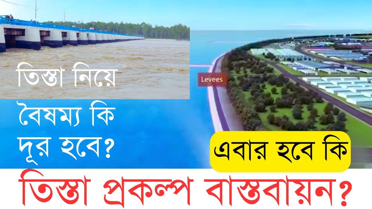তিস্তা নদীতে এবার কী করবে বাংলাদেশ?InfoTalkBD | Teesta River Masterplan