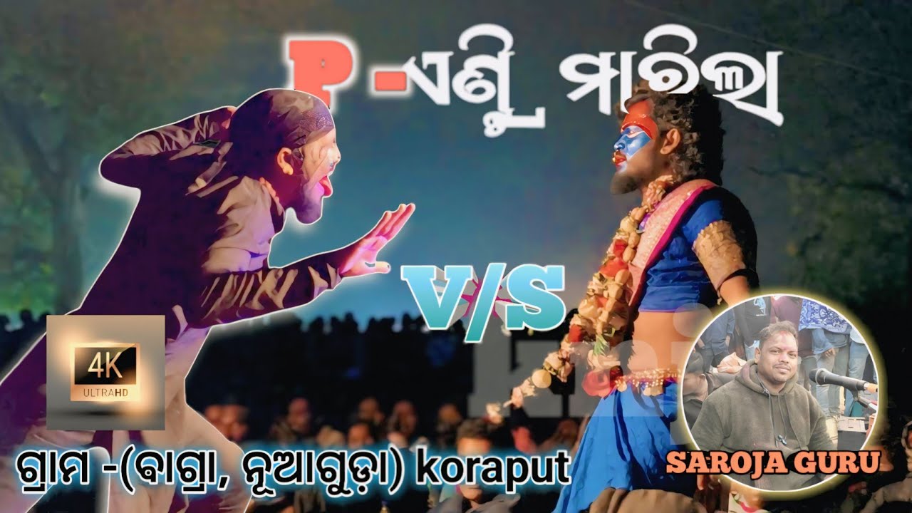 ସରୋଜ ଗୁରୁଙ୍କ ନାଟକରେ ପୁଷ୍ପାର ଏଣ୍ଟ୍ରି 🔥 Villain ସହ ଜବରଦସ୍ତ ଲଢ଼ାଇ