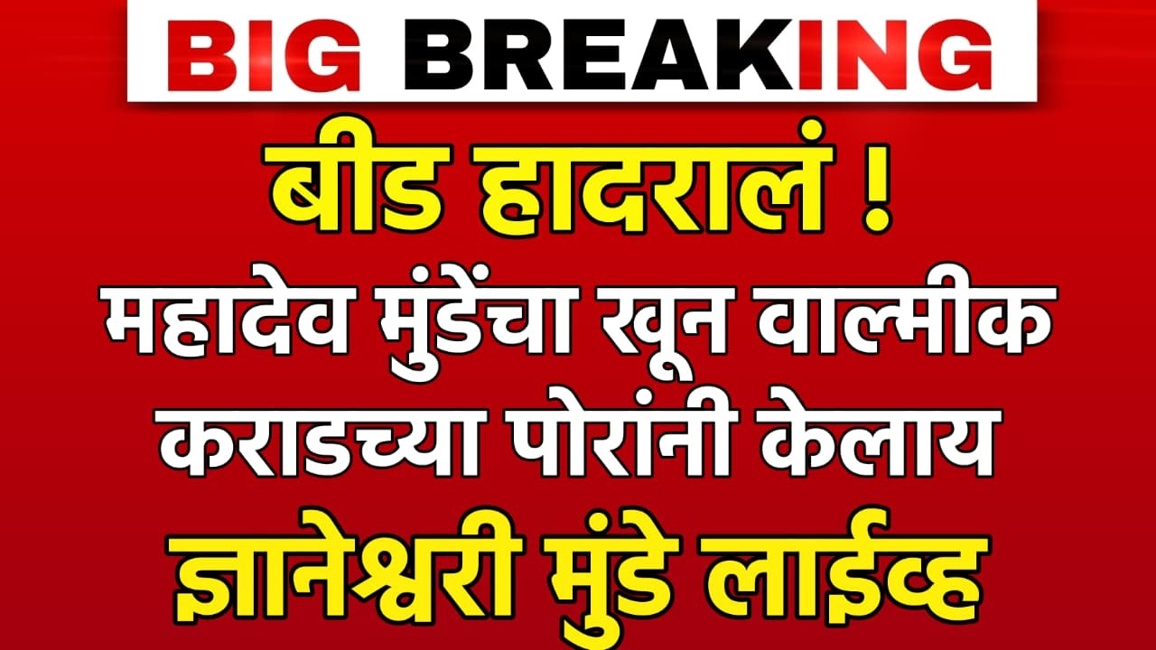 बीड हादरलं ! महादेव मुंढे चा खून वाल्मिक कराड च्या मुलाने केलाय | ज्ञानेश्वरी मुंढे SIT वर नाराज