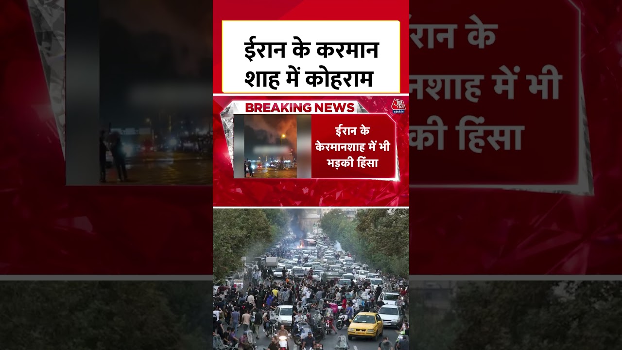 Iran Protest: Tehran के बाद ईरान के Kermanshah में मचा कोहराम, इमारतों को जलाया #iranprotest