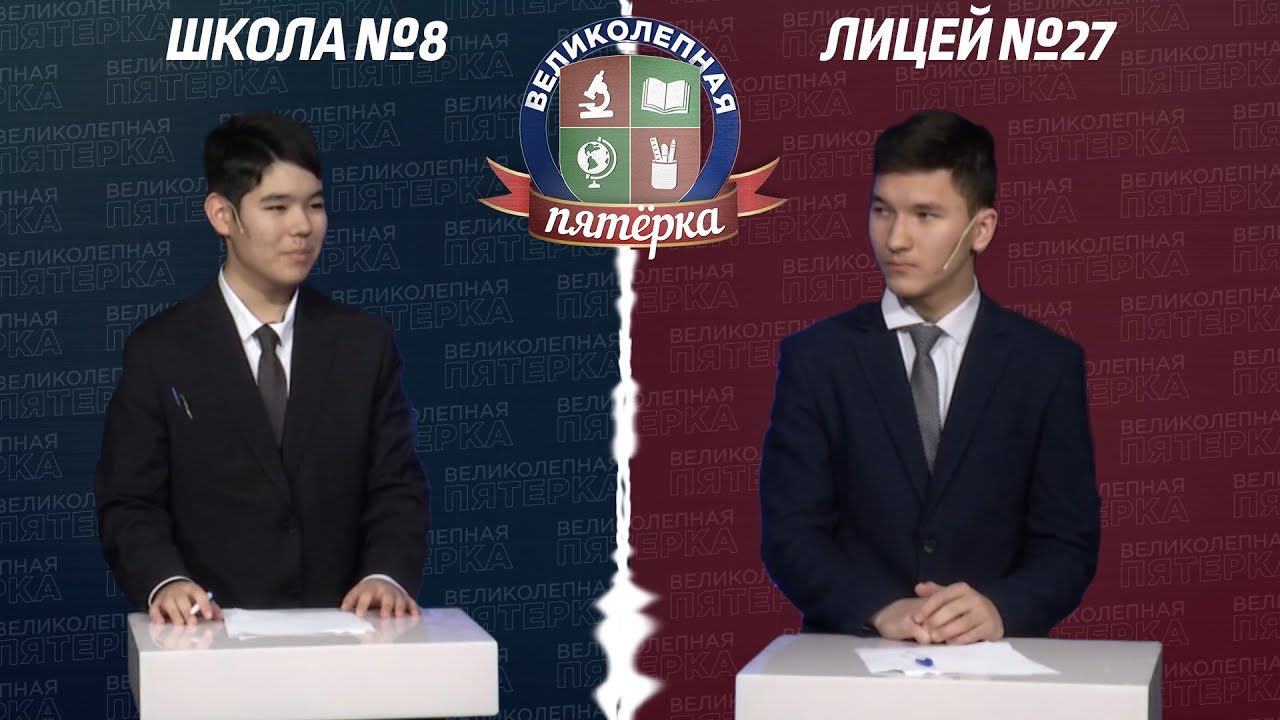 «Великолепная пятерка»: Школа №8 - Лицей №27