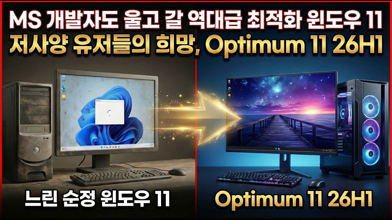 저사양에 최적화 된 윈도우 Optimum 11 26H1 최신빌드 공개