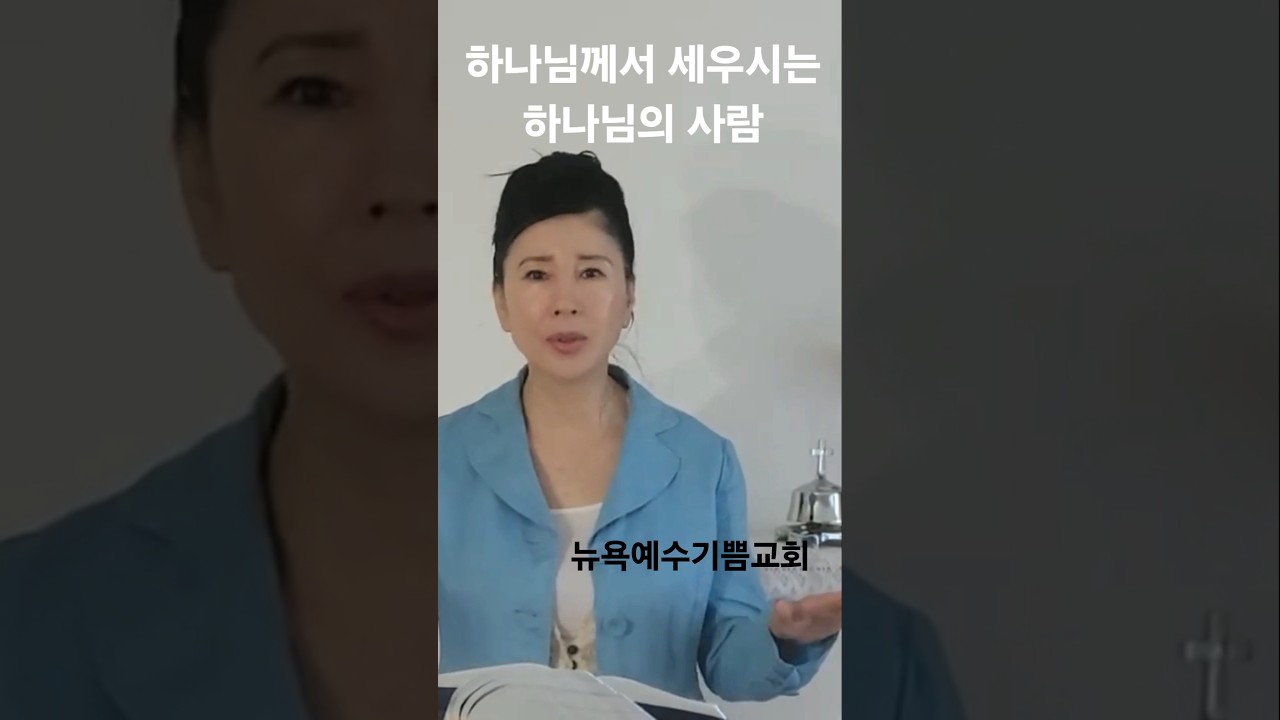 복음 전도자들을 부르시고 세우시는 하나님 뉴욕예수기쁨교회 Rev. Deborah Lee #예수그리스도 #