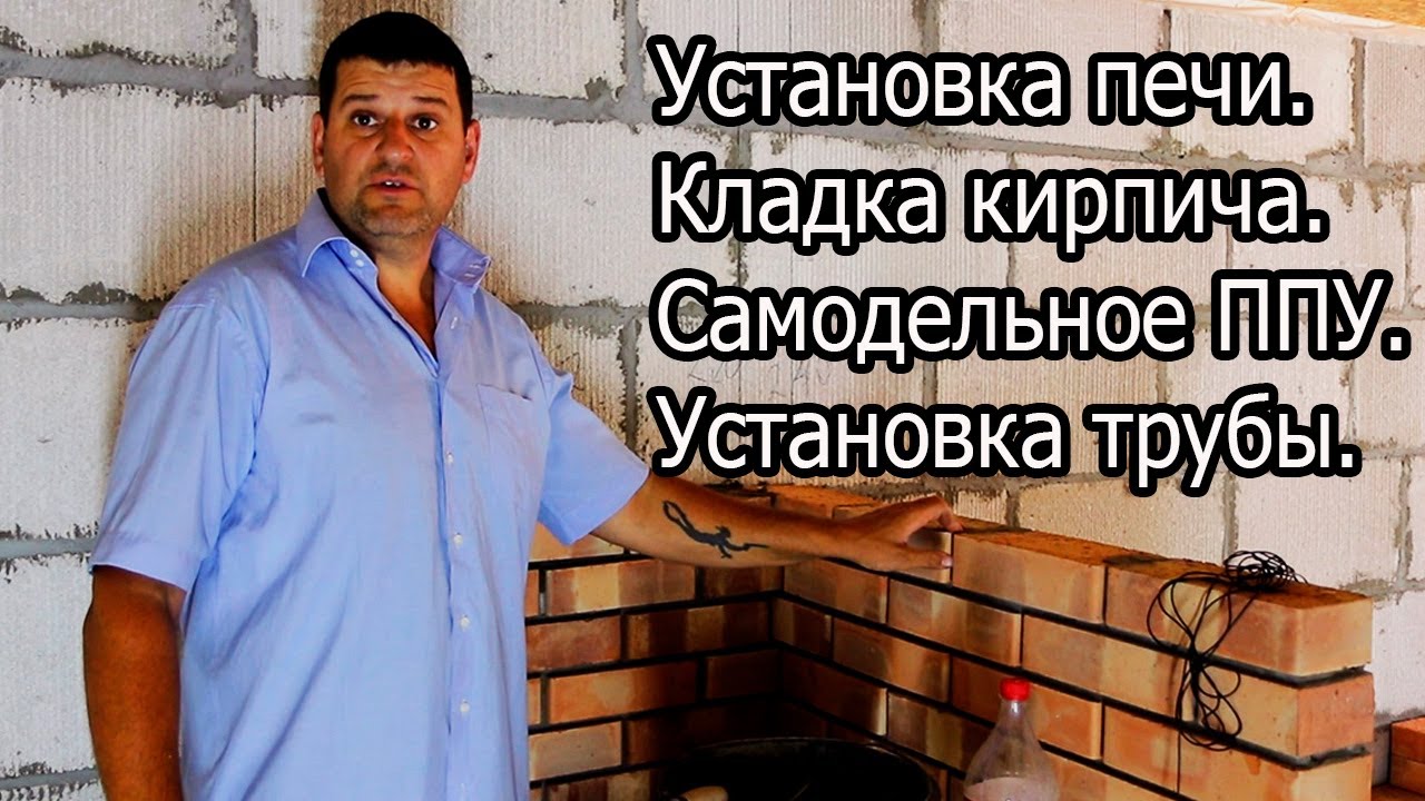 БАНЯ.  Установка печи, самодельный ППУ, установка дымохода.