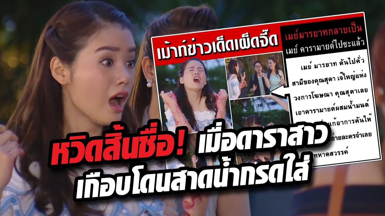 เบสท์ ชนิดาภา หวิดเสียโฉม! หลังถูกไฮโซสาวบุกตบกลางกองละคร งานนี้บอกเลยว่าแรง!!!