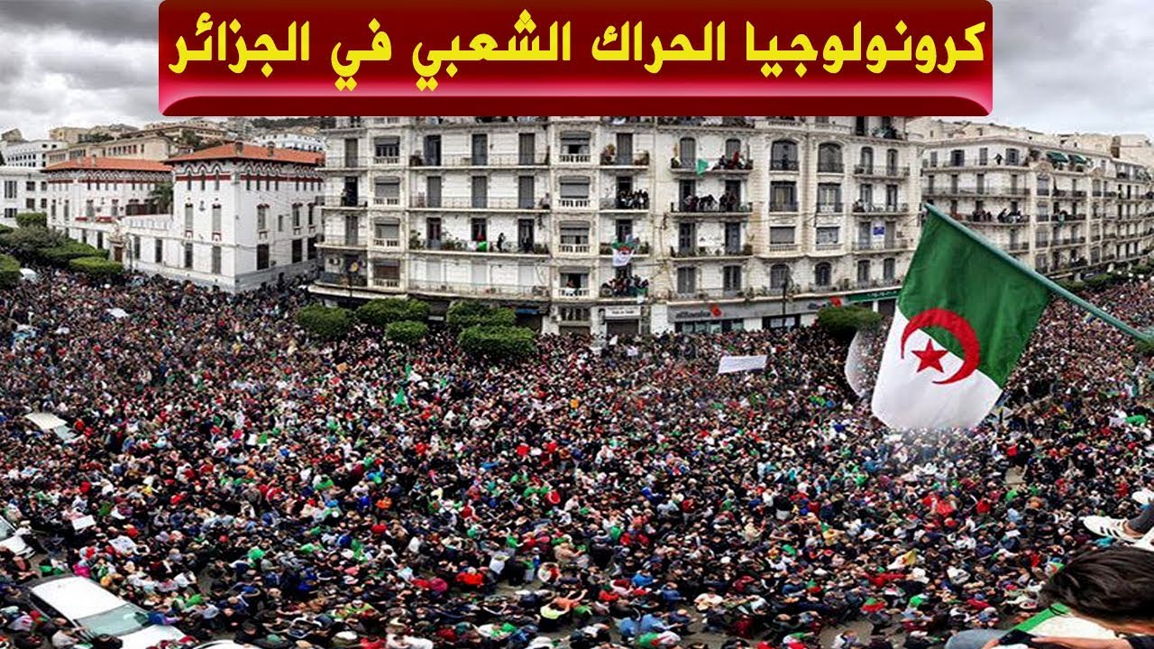 شاهد كيف انطلق الحراك الشعبي في الجزائر ـ قصة الحراك الشعبي ـ 22 فيفري 2019