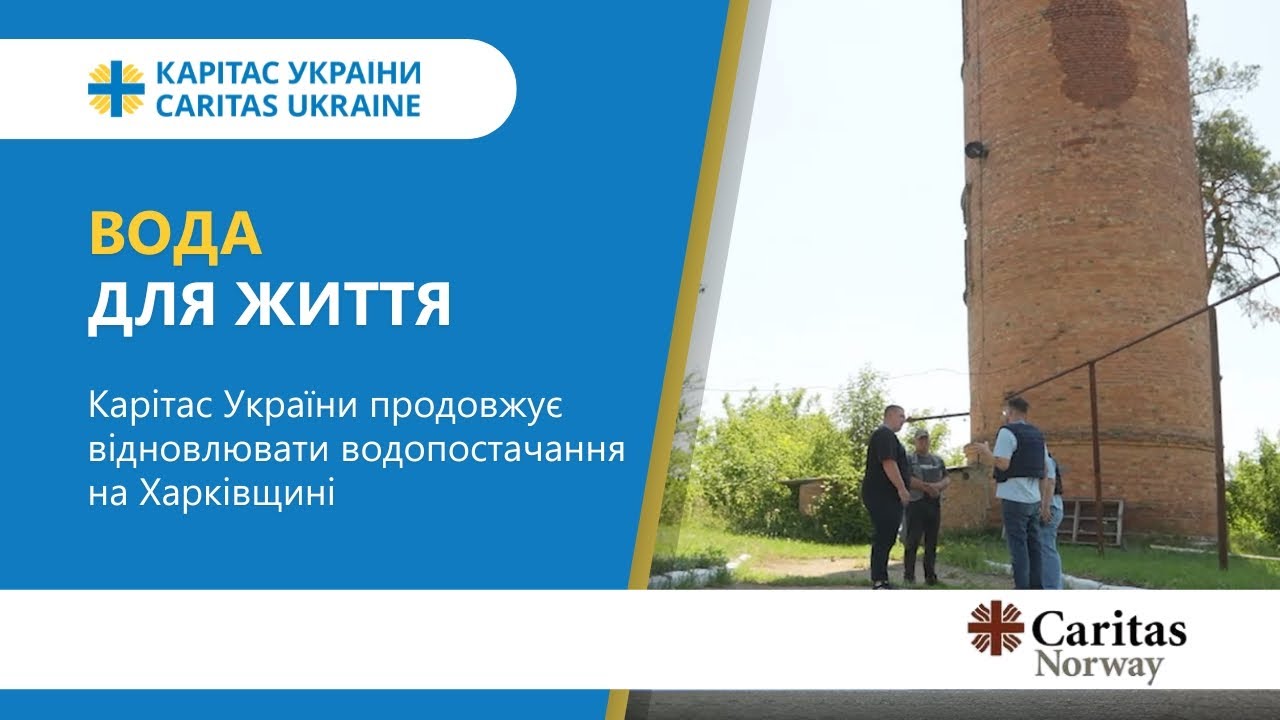 Каритас Украины продолжает возобновлять водоснабжение в Харьковской области