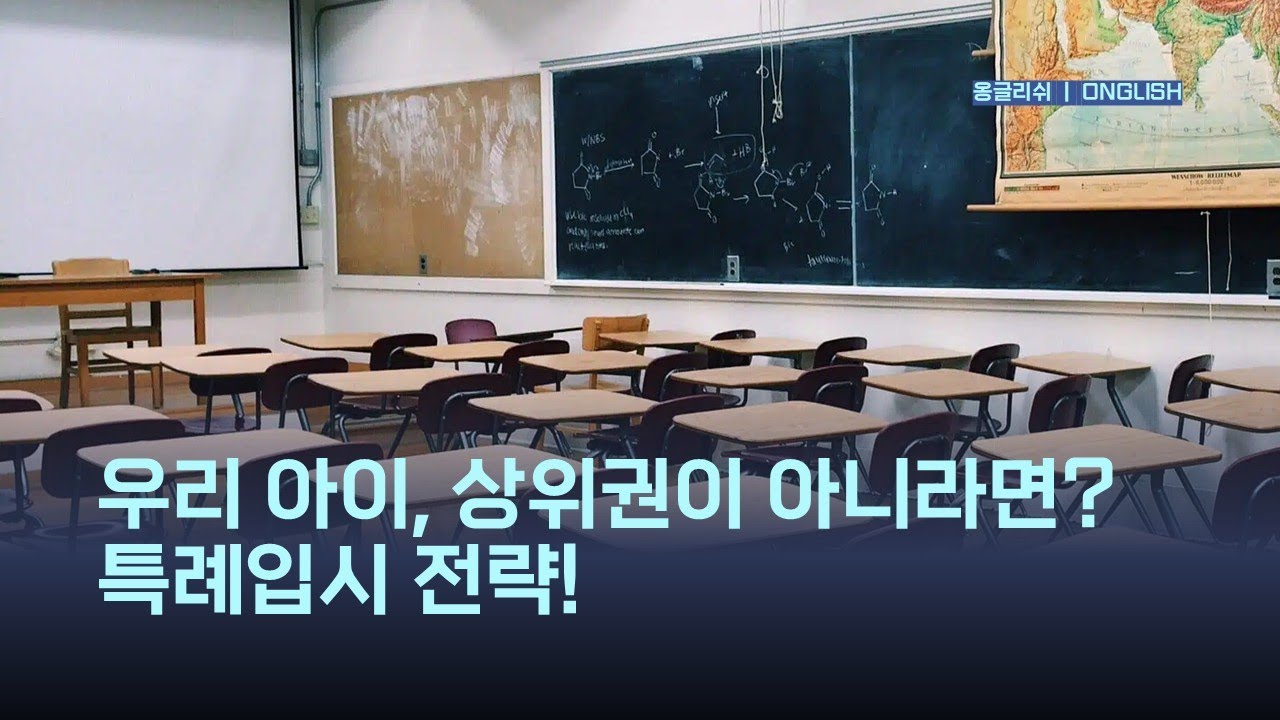 [특례입시#190] 차상위권 성적대 학생 재외국민 특별전형 입시 대비 전략 / 3년 특례 & 12년 특례