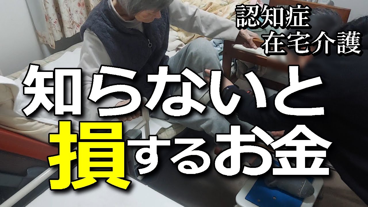 【認知症の母を在宅介護】医療費が安くなる？知らないと損する｜実際に確認しました