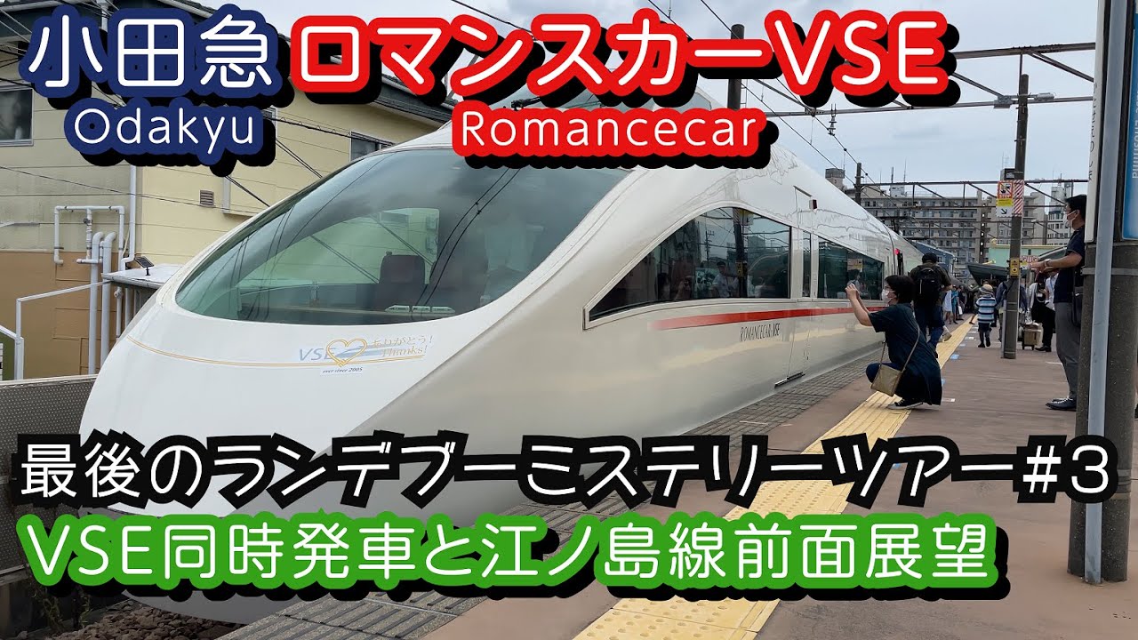 小田急ロマンスカーVSE前面展望 最後のランデブーミステリーツアー#3（4K）