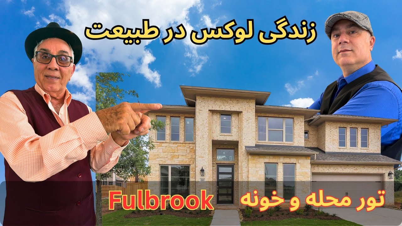 زندگی در قلب طبیعت تگزاس: تور محله لوکس Fulbrook در فولشر هیوستون تگزاس