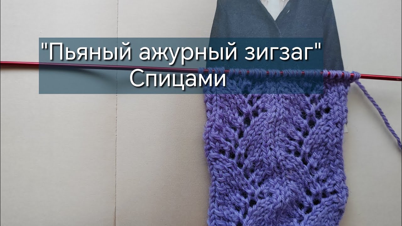 Вяжем спицами 