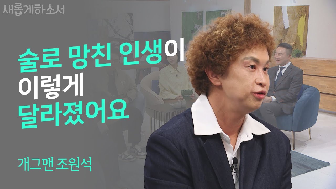 매일 새벽 기도와 예배를 통해 하늘의 지혜를 얻고 싶은, 바보 조원석의 이야기ㅣ개그맨 조원석ㅣ새롭게하소서