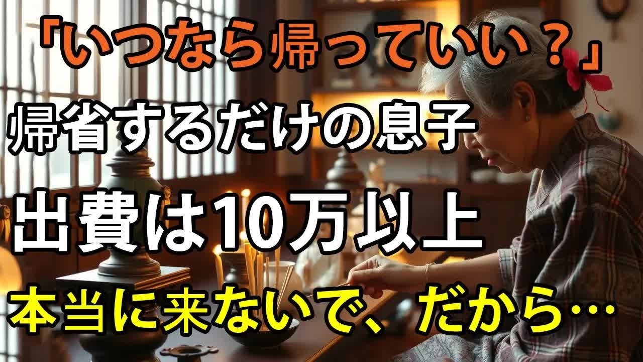 「いつなら帰っていいの 」息子夫婦の夏休み帰省、準備をするのはいつも私。出費は10万以上 辛い夏休み帰省を変えたい私のドキドキ帰省対策とは【シニアライフ】【60代以上の方へ】