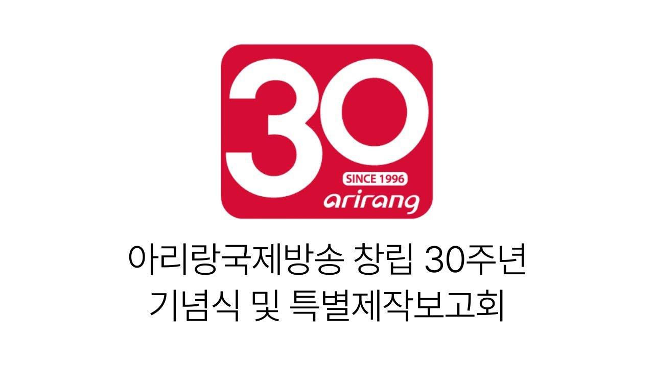 (April 9, 2026) Special Production Briefing Celebrating the 30th Anniversary of Arirang