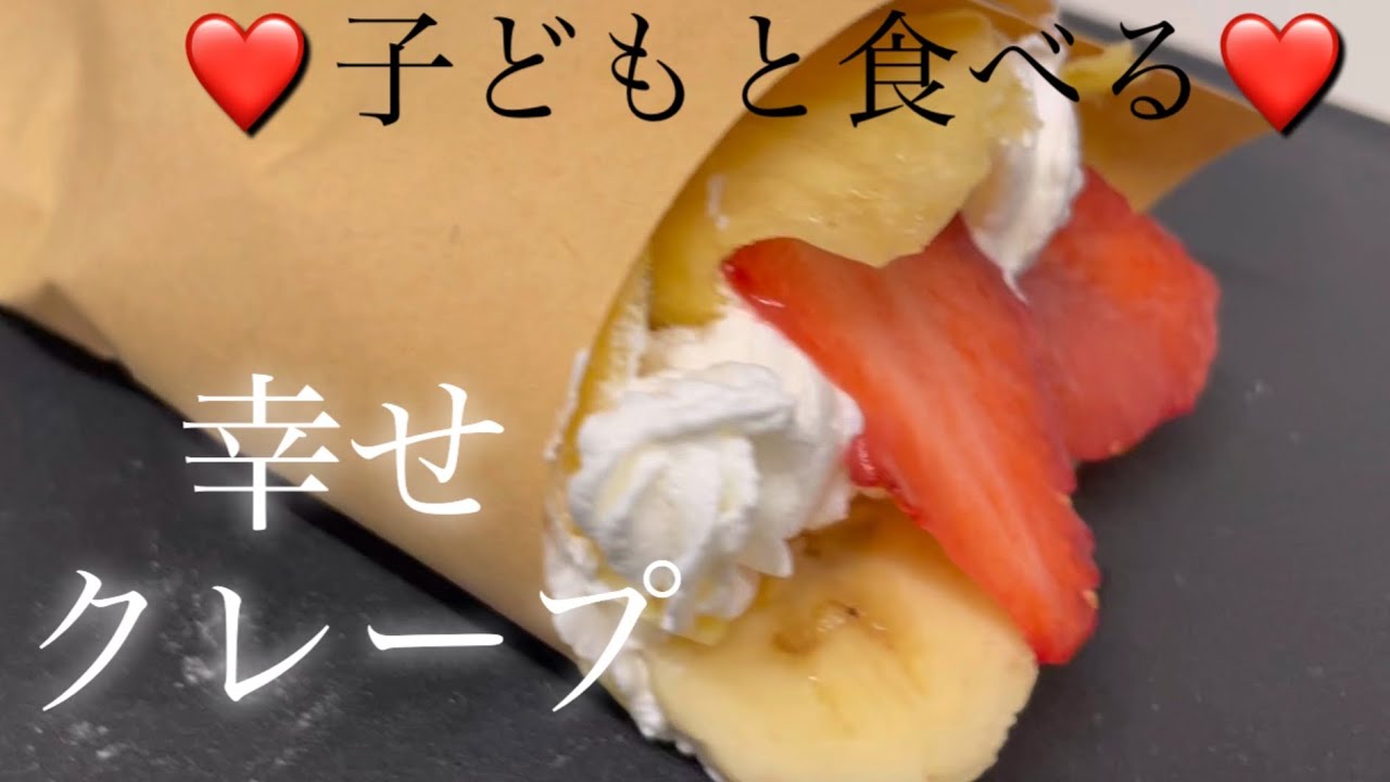 【ゆるおやつ】なんだか無償にクレープが食べたくなったので、レンチン 1分で作って子どもと一緒に食べて幸せになった日👼💖