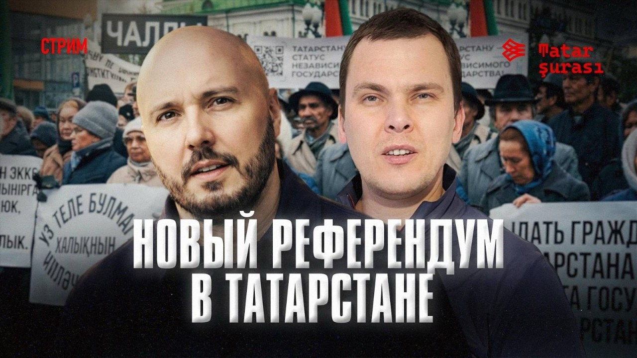 Нужен референдум в Татарстане  | Сайфутдинов | Айсин