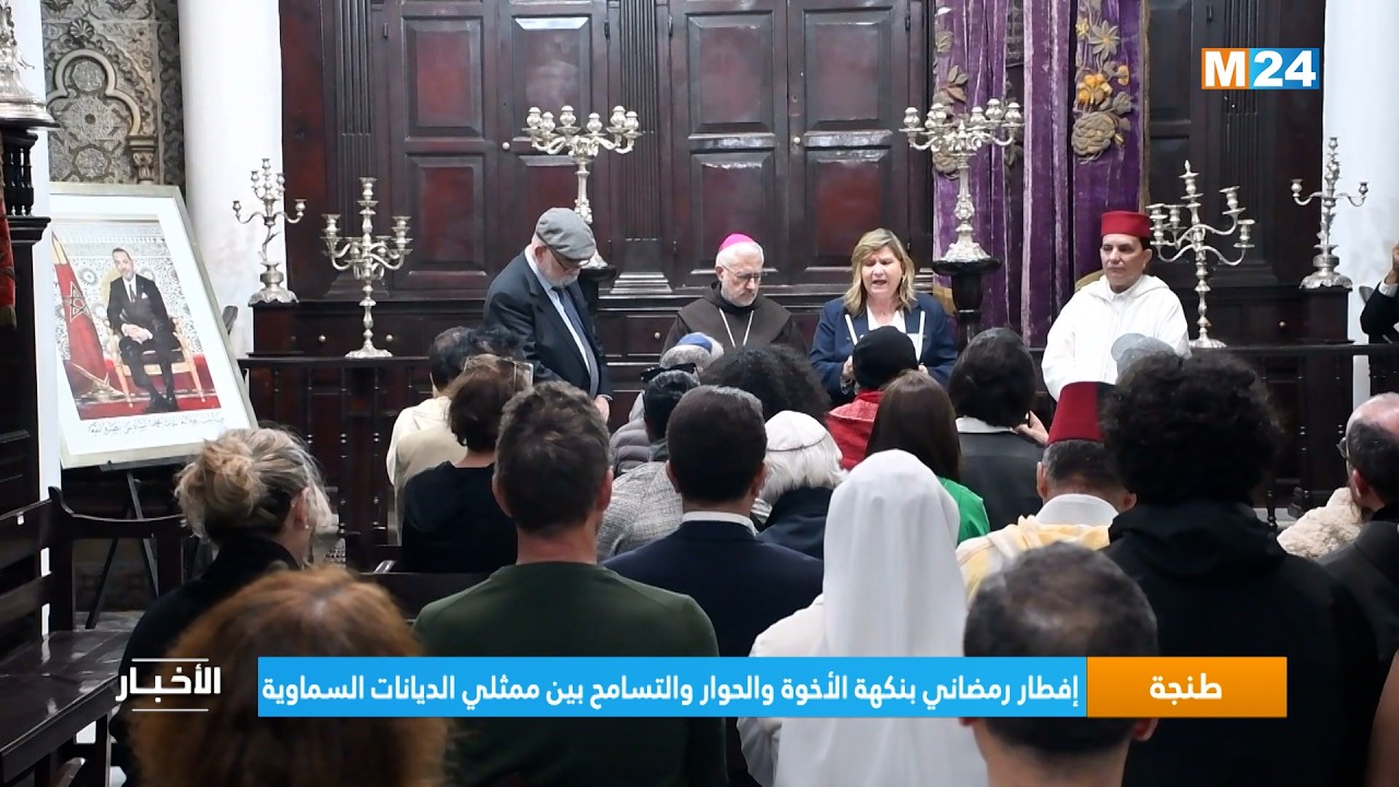 طنجة .. إفطار رمضاني بنكهة الأخوة والحوار والتسامح بين ممثلي الديانات السماوية