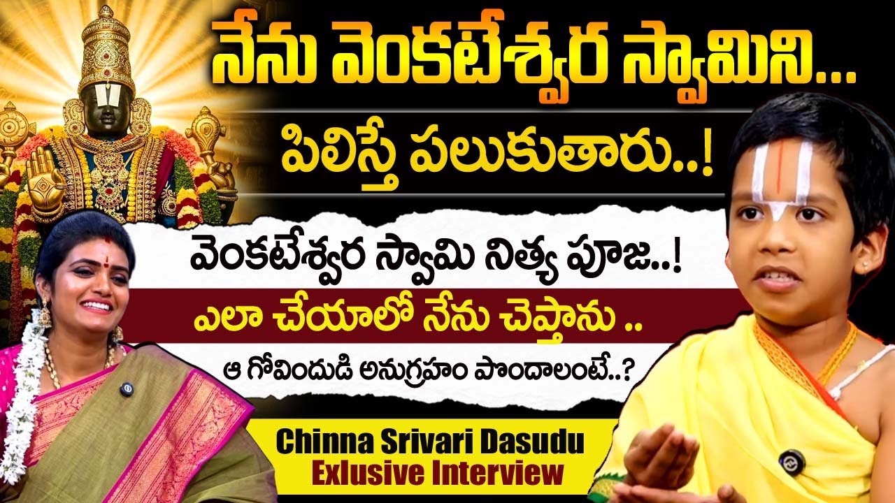 నేను వెంకటేశ్వర స్వామిని.. పిలిస్తే ఆయన పలుకుతారు.! | Chinna Srivari Dasudu Exlusive Interview