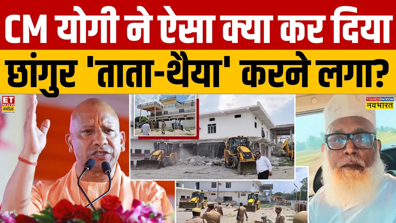 Chhangur Baba News:  'जड़' खोदकर ED सबूत लाया...'छांगुर के पप्पा' भौचक्का?